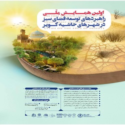اولین همایش ملی راهبردهای توسعه فضای سبز در شهر های حاشیه کویر،25 الی 27 مهرماه 1402، قم 