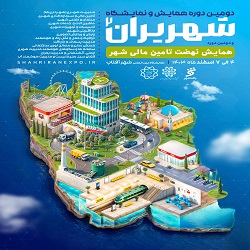 دومین همایش و نمایشگاه شهریران، 4 تا 7 اسفنذ 1403، تهران،نمایشگاه بین المللی شهر آفتاب