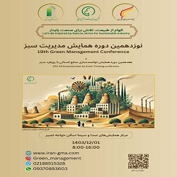 نوزدهمین همایش مدیریت سبز ایران، اول اسفند ماه 1403، دانشگاه علوم پزشکی شهید بهشتی